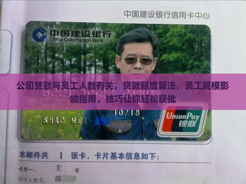 公司贷款与员工人数有关