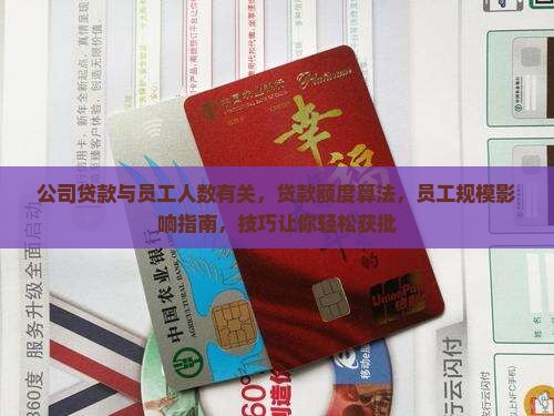 公司贷款与员工人数有关