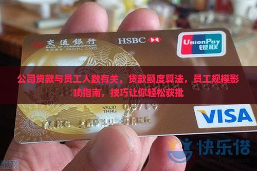 公司贷款与员工人数有关