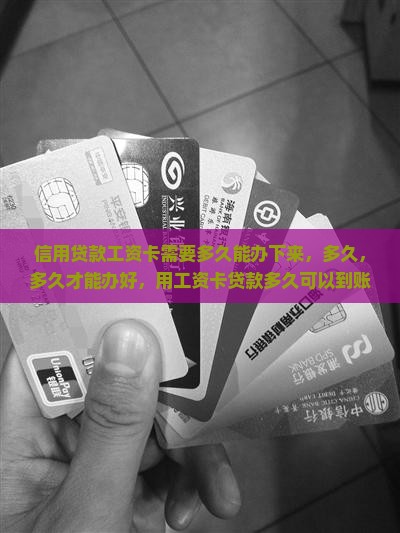 信用贷款工资卡需要多久