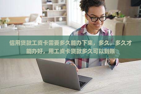 信用贷款工资卡需要多久