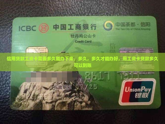 信用贷款工资卡需要多久