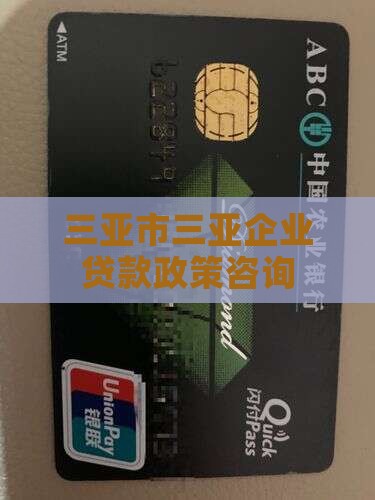 三亚新公司贷款政策咨询