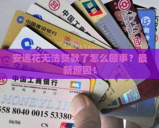 安逸花无法贷款了