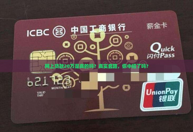 网上贷款20万是真的吗