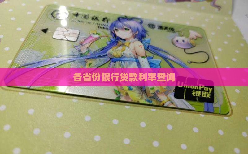 各省份银行贷款利率