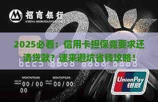 信用卡担保要求还清贷款