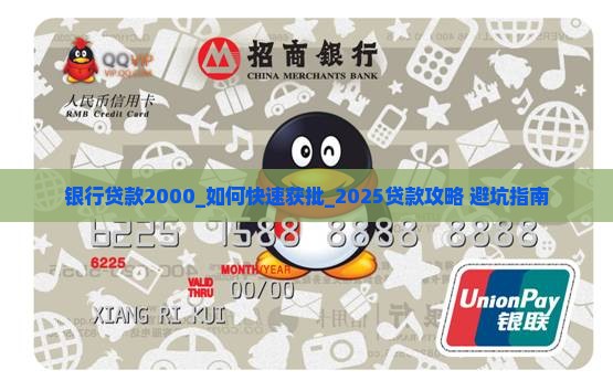 银行贷款2000