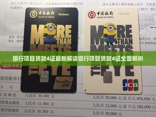 银行项目贷款4证
