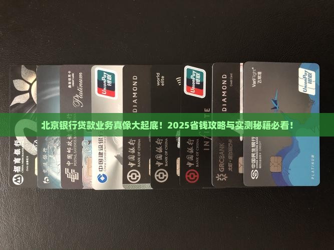 北京银行贷款业务有哪些