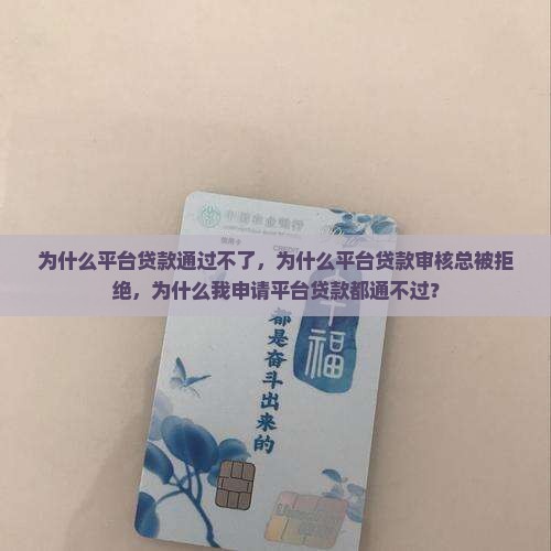 为什么平台贷款通过不了