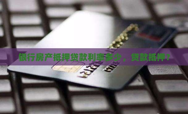 消费房产抵押贷款利率