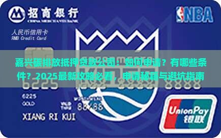 嘉兴碳排放抵押贷款公司