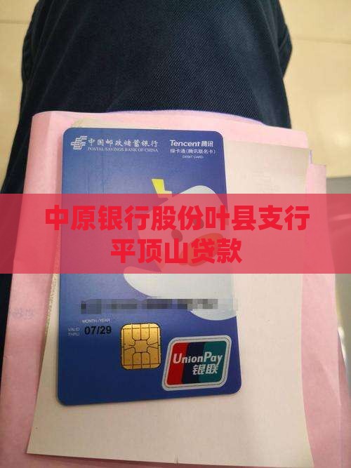 叶县中原银行贷款