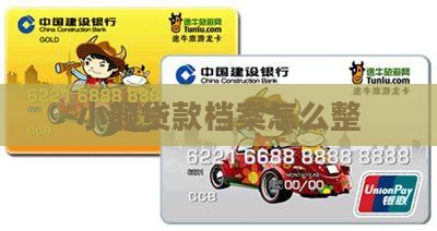 小额贷款档案怎么整