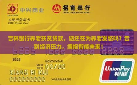 吉林银行养老扶贫贷款