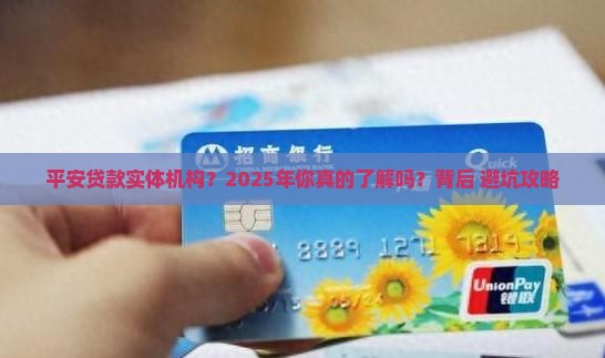 平安普惠贷款实体机构