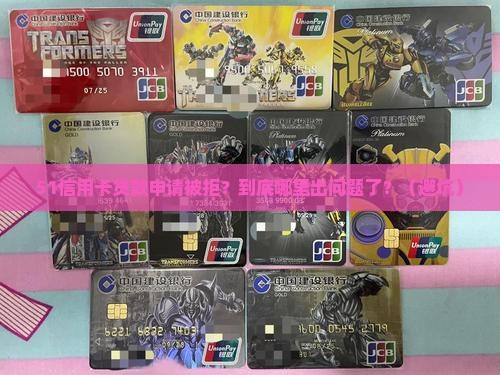 51信用卡贷款申请被拒