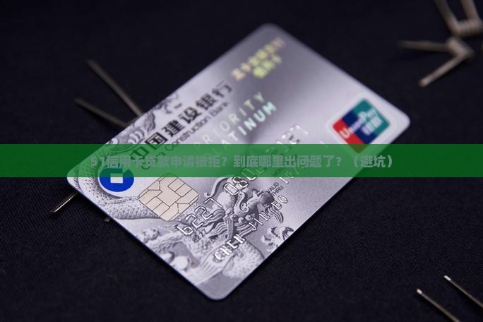 51信用卡贷款申请被拒
