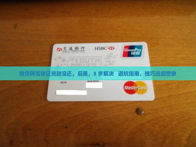 微贷网驾驶证贷款没还 微贷网驾驶证贷款没还