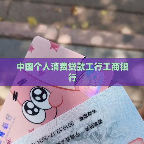 工行零消费贷款