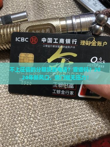 不上征信的分期贷款电话