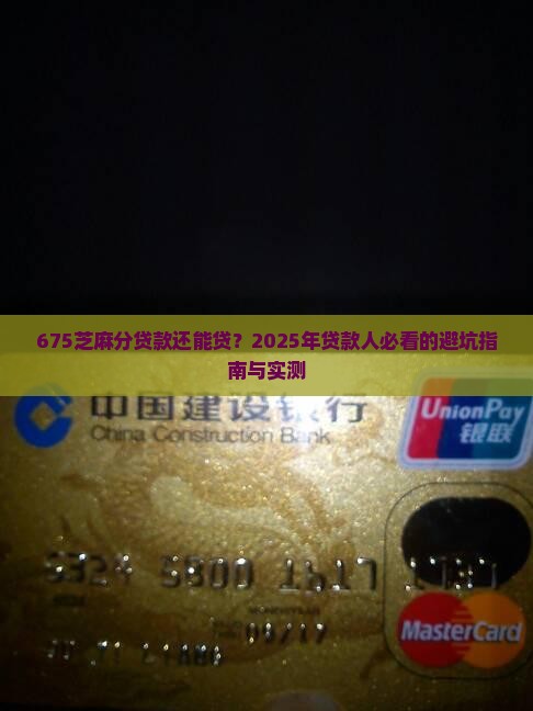 675芝麻分贷款