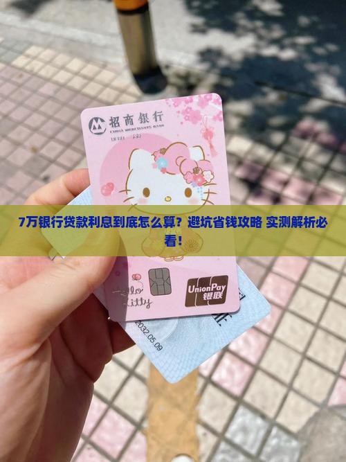 银行个人贷款7万利息