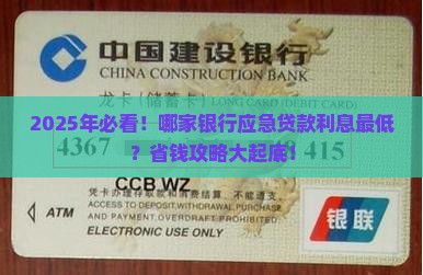 应急贷款利息最低的银行 应急贷款利息最低的银行