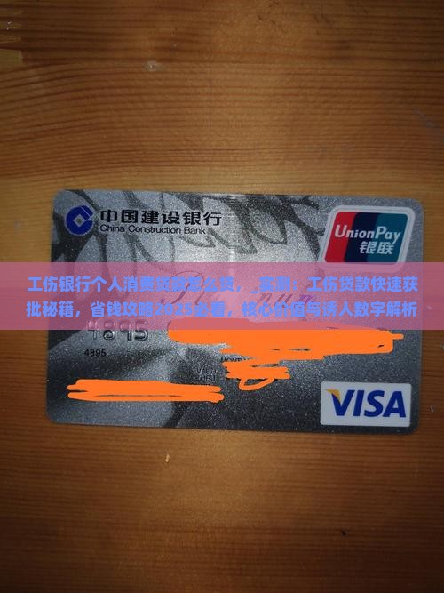 工伤银行个人消费贷款怎么贷