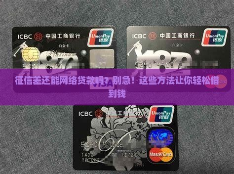 征信差还能网络贷款吗