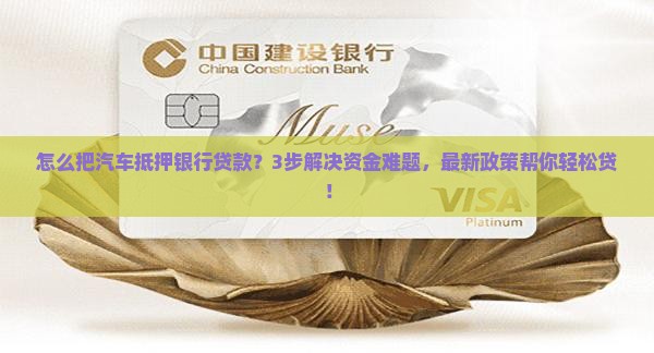 怎么把汽车抵押银行贷款