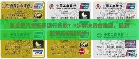 怎么把汽车抵押银行贷款