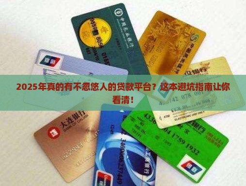 不忽悠人的贷款平台