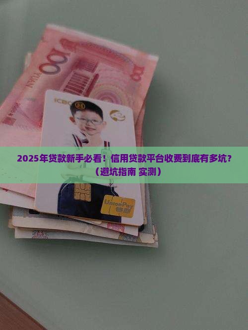 信用贷款平台费多少