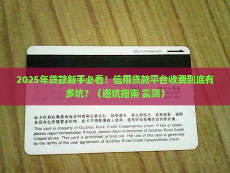 信用贷款平台费多少