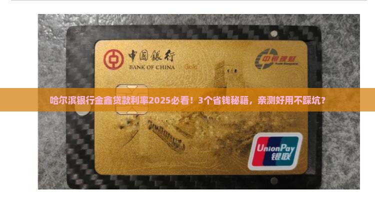 哈尔滨银行金鑫贷款利率