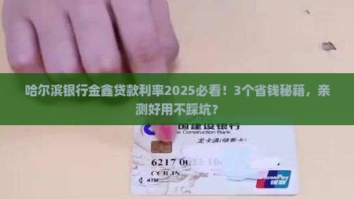 哈尔滨银行金鑫贷款利率