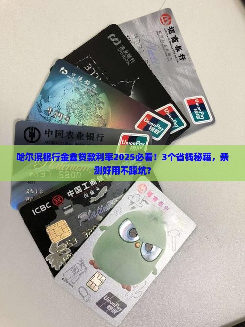 哈尔滨银行金鑫贷款利率