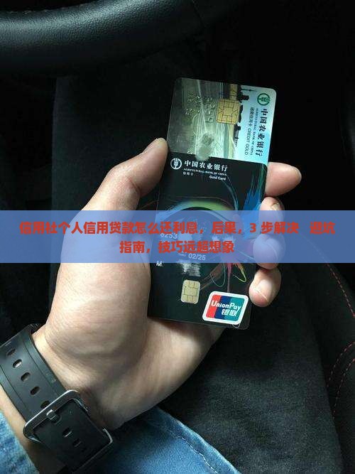信用社个人信用贷款怎么还利息