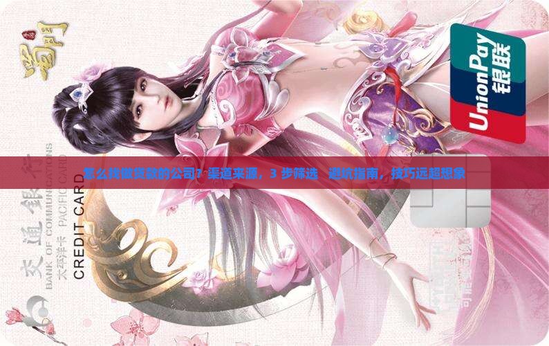 怎么找做贷款的公司
