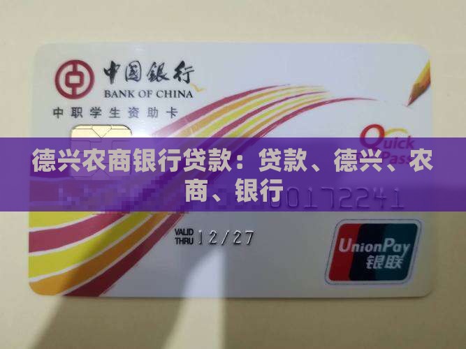 德兴农商银行贷款