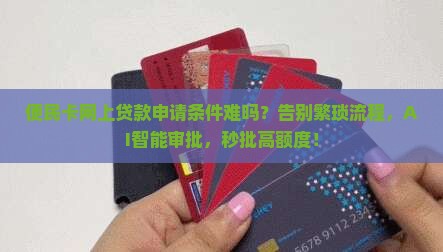 便民卡网上贷款申请条件