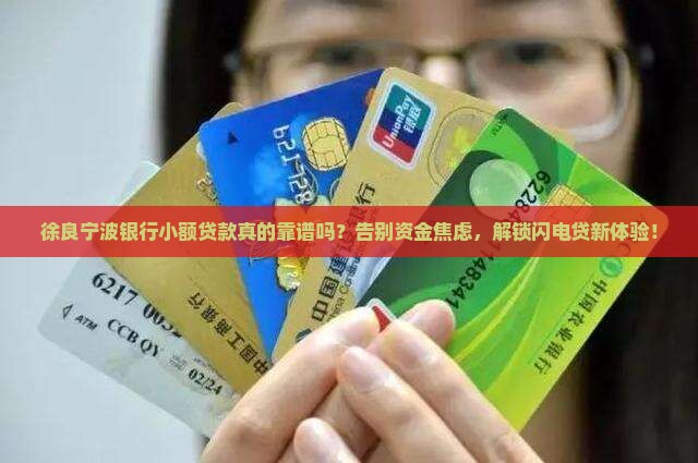 徐良宁波银行小额贷款