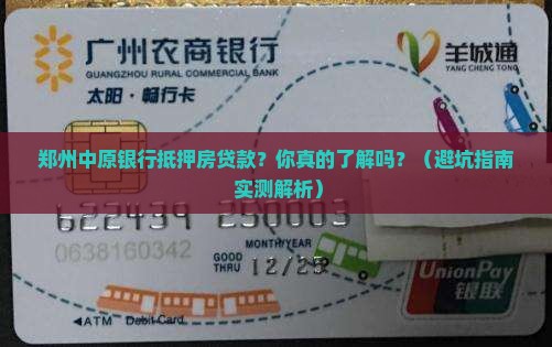 郑州中原银行抵押房贷款