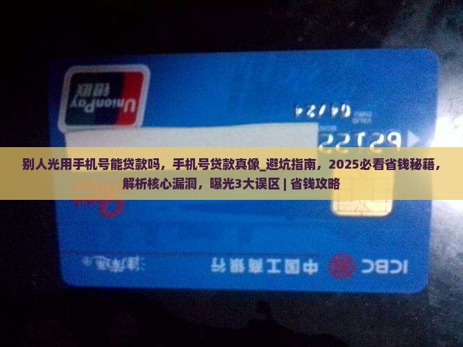 别人光用手机号能贷款吗