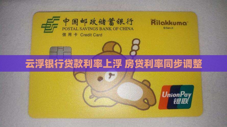 云浮银行贷款利率上浮
