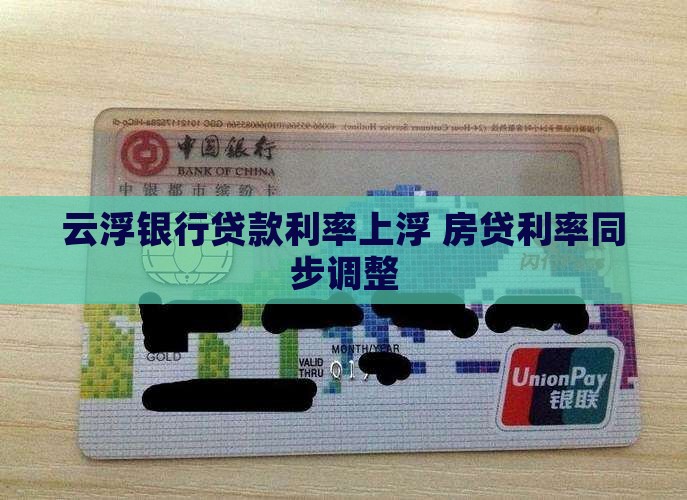 云浮银行贷款利率上浮