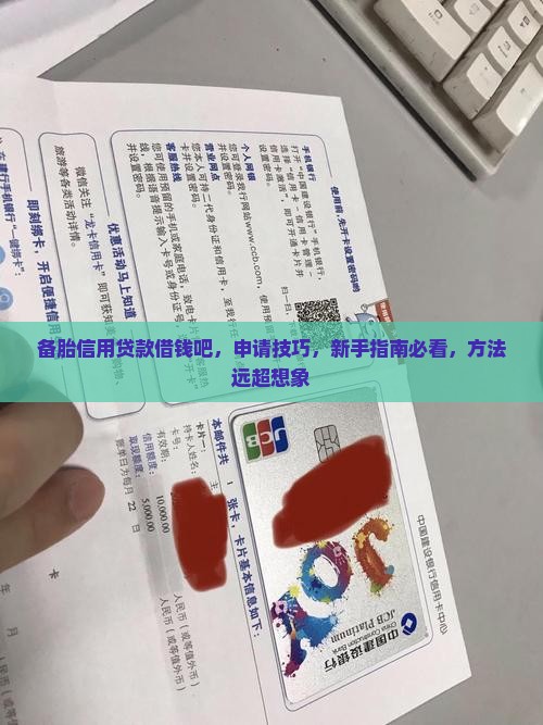 备胎信用贷款借钱吧