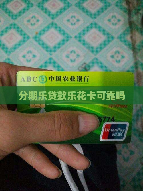 分期乐贷款乐花卡可靠吗